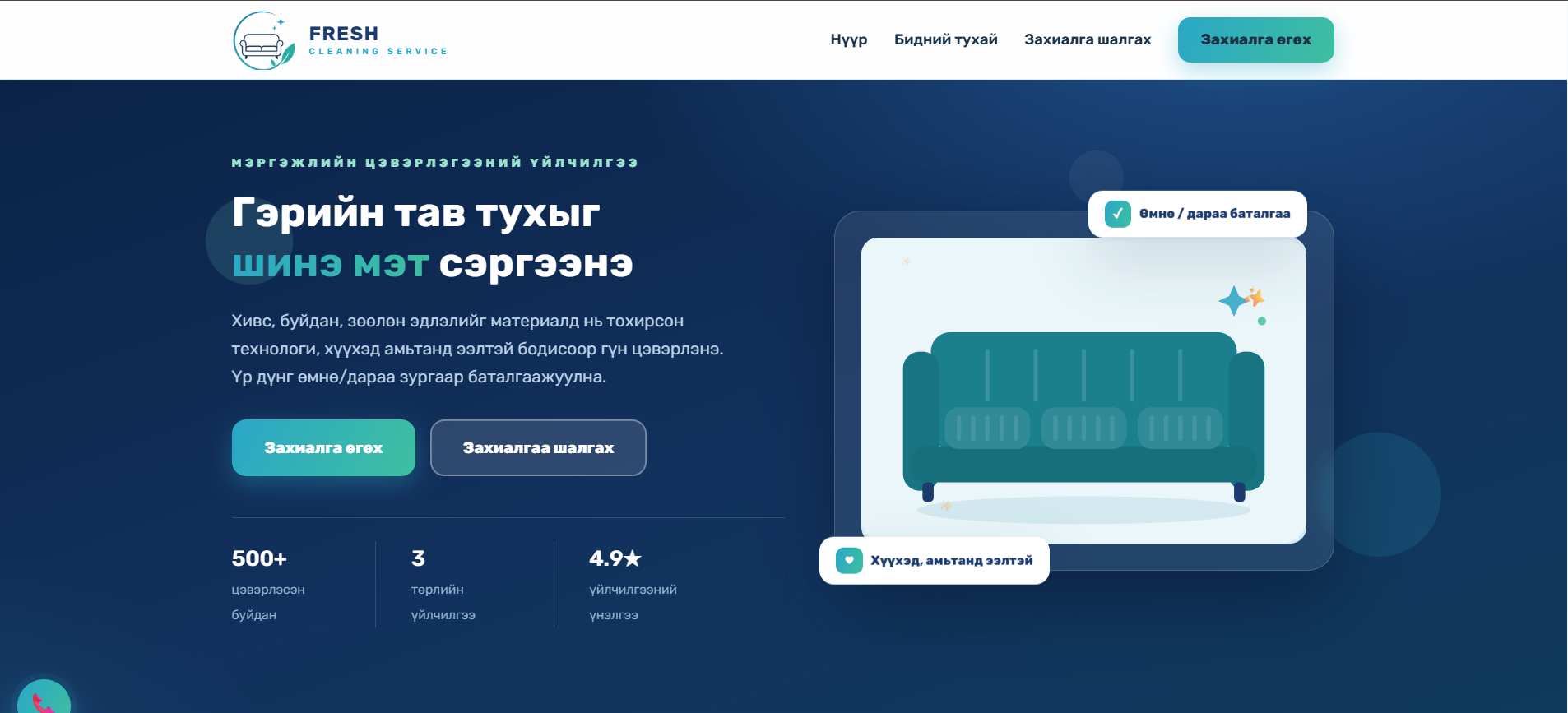 FRESH CLEANING SERVICE - Захиалга систем