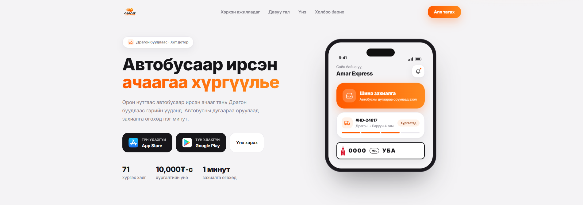 Amar Express хүргэлтийн АПП