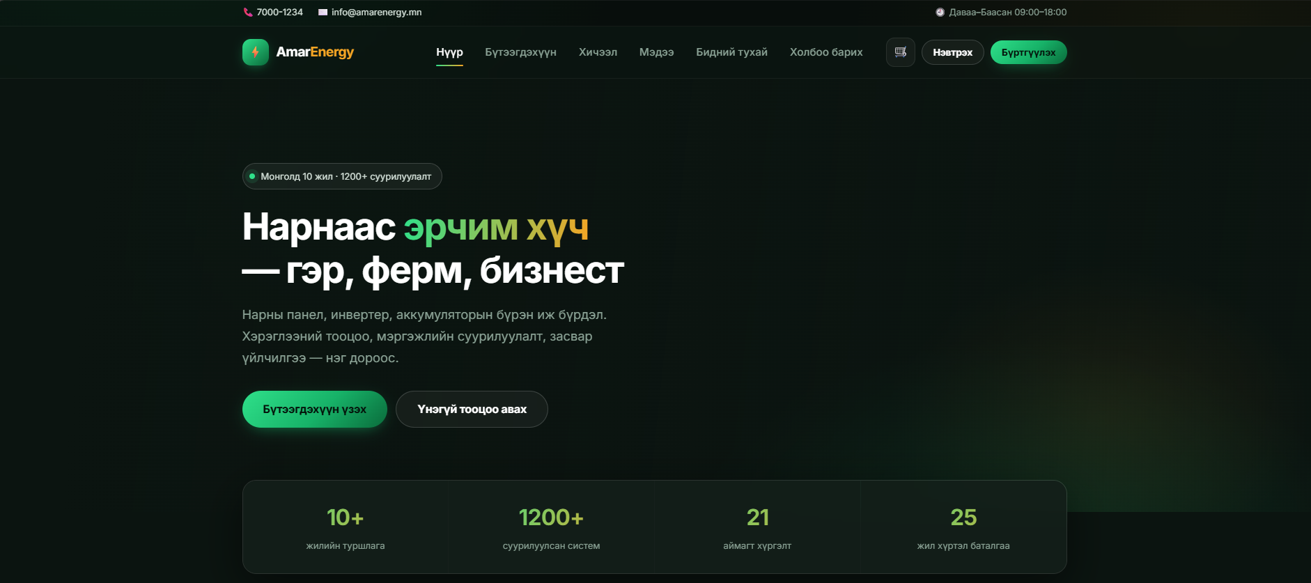 Amar Energy онлайн хичээл, худалдааны систем