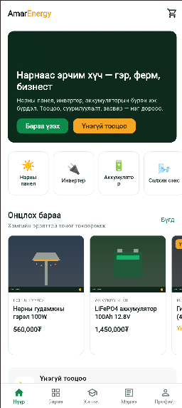 Amar Energy онлайн хичээл, худалдааны мобайл апп